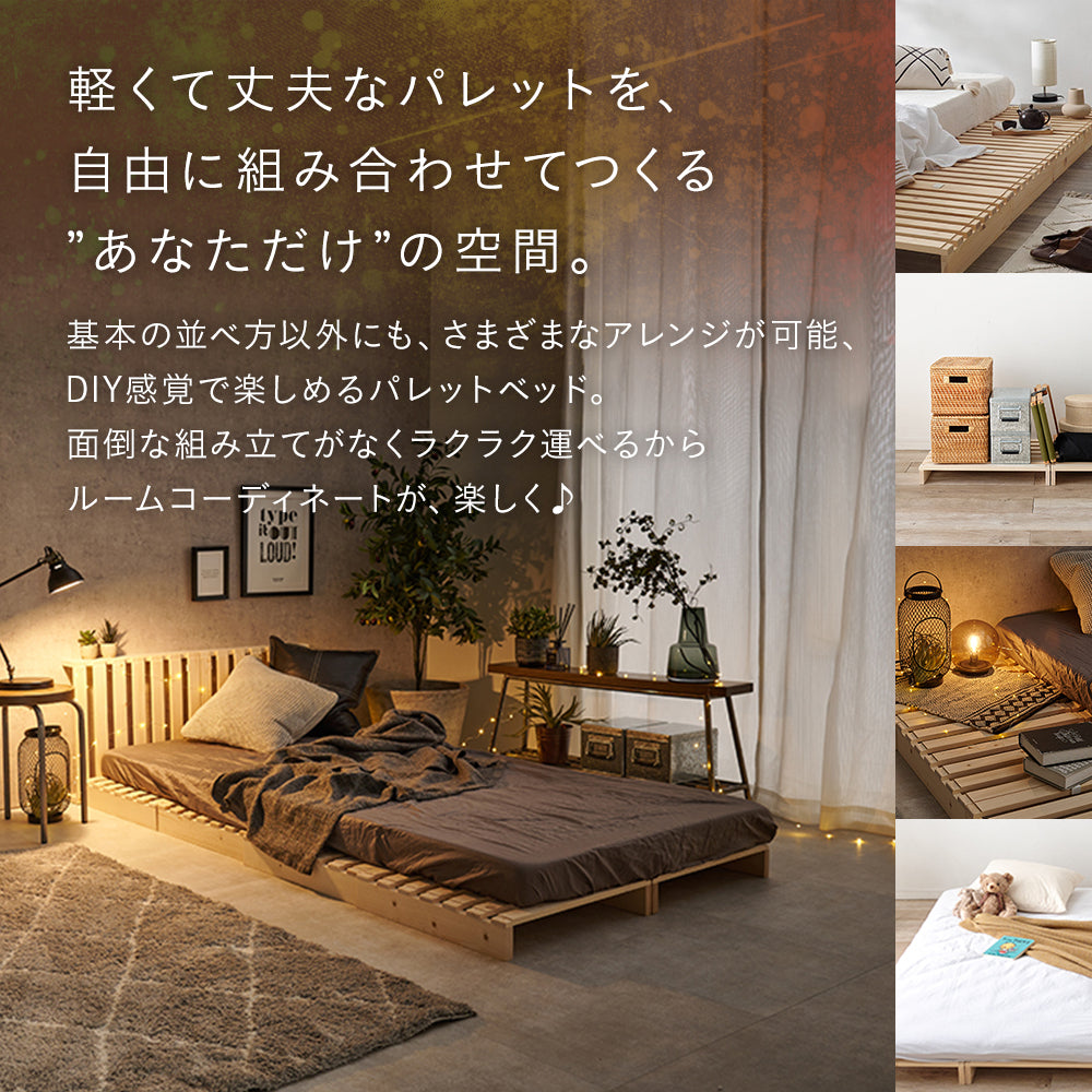 パレットベッド すのこベッド 木製 連結 組み立て不要 ローベッド 天然