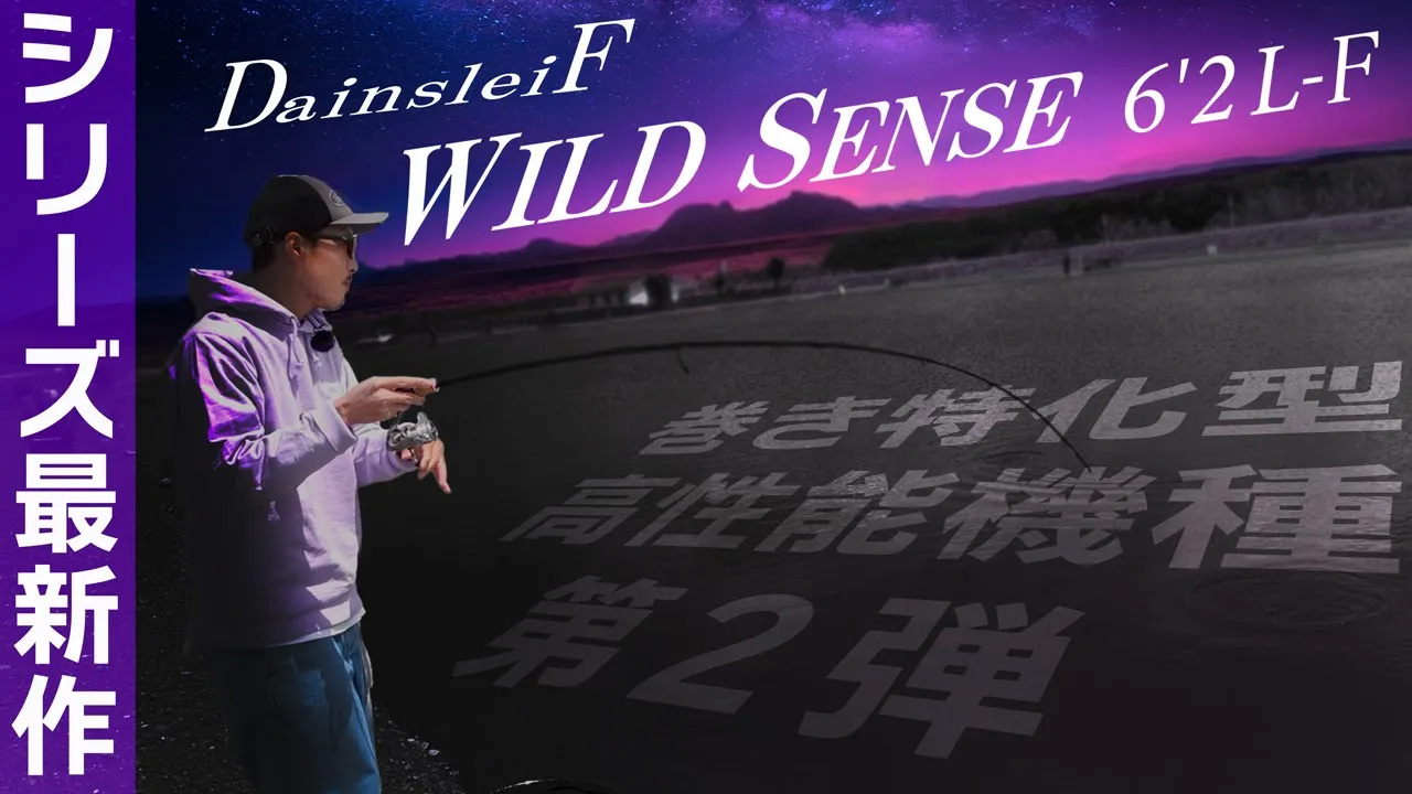 DainsleiF WILD SENSE（ダーインスレイヴ ワイルドセンス） | RODS