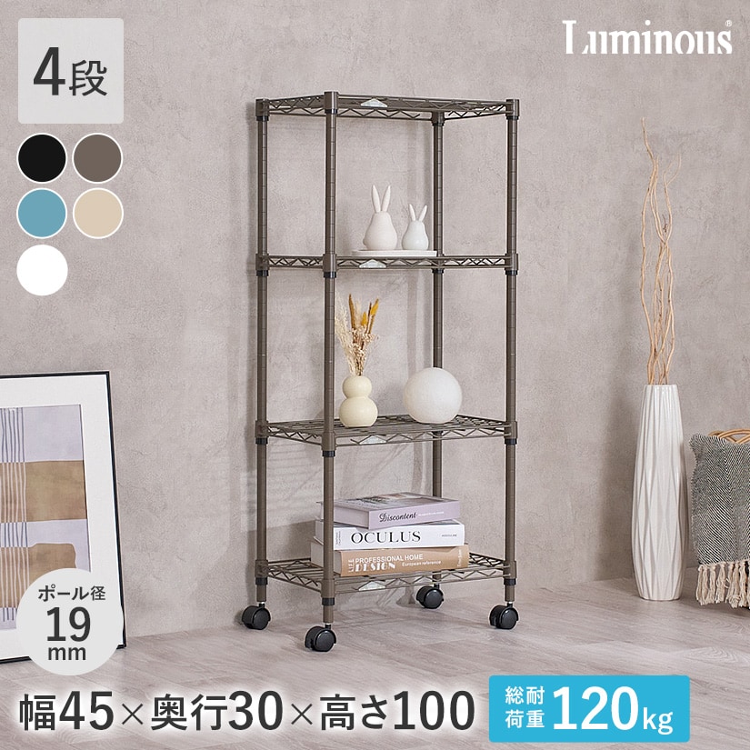 ルミナス カラーラック スチールラック キャスター付 4段 幅45 ラック
