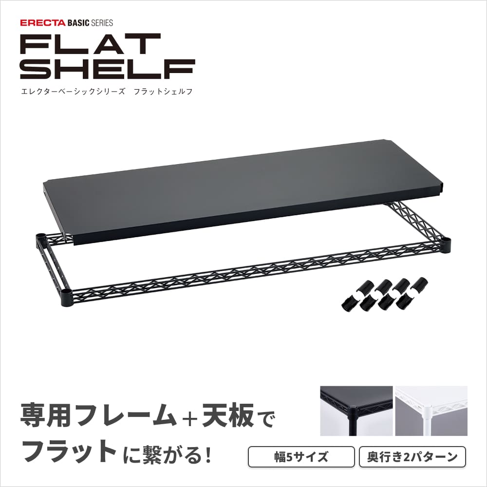 エレクター ベーシックシリーズのフラットシェルフ ｜ スチールラック