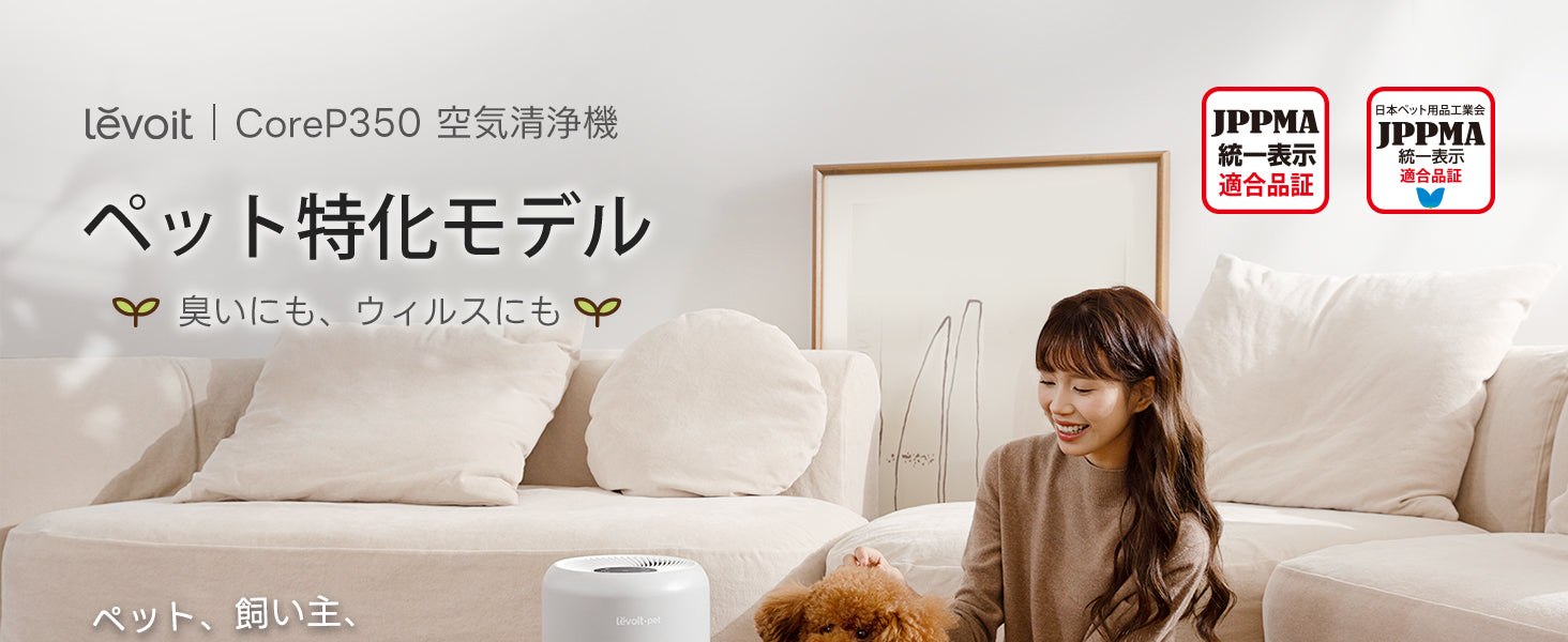 Levoit Core P350 空気清浄機