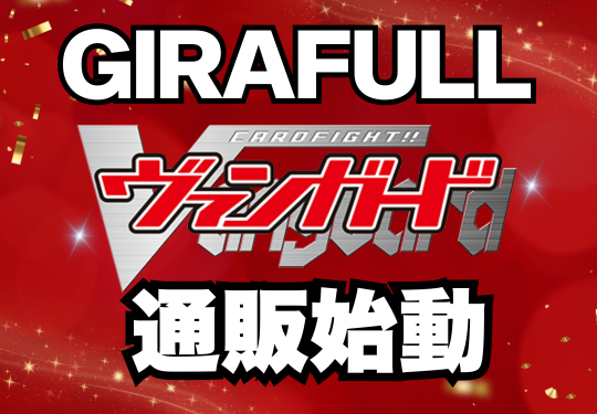GIRAFULL 日本最大級のヴァンガード専門通販サイト