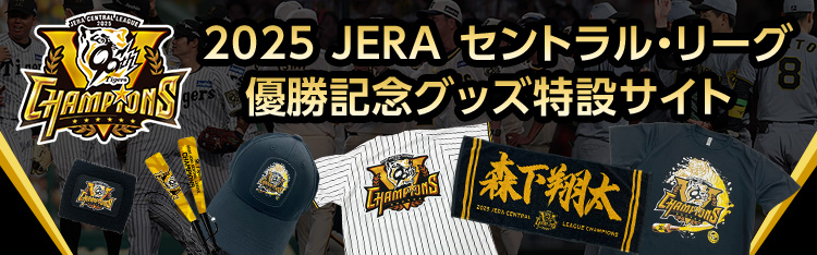 店舗販売 | 2025 JERA セントラル・リーグ 優勝記念グッズ特設サイト