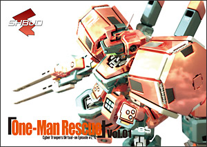 電脳戦機バーチャロン エピソード #2.42 ワンマン レスキュー 公式