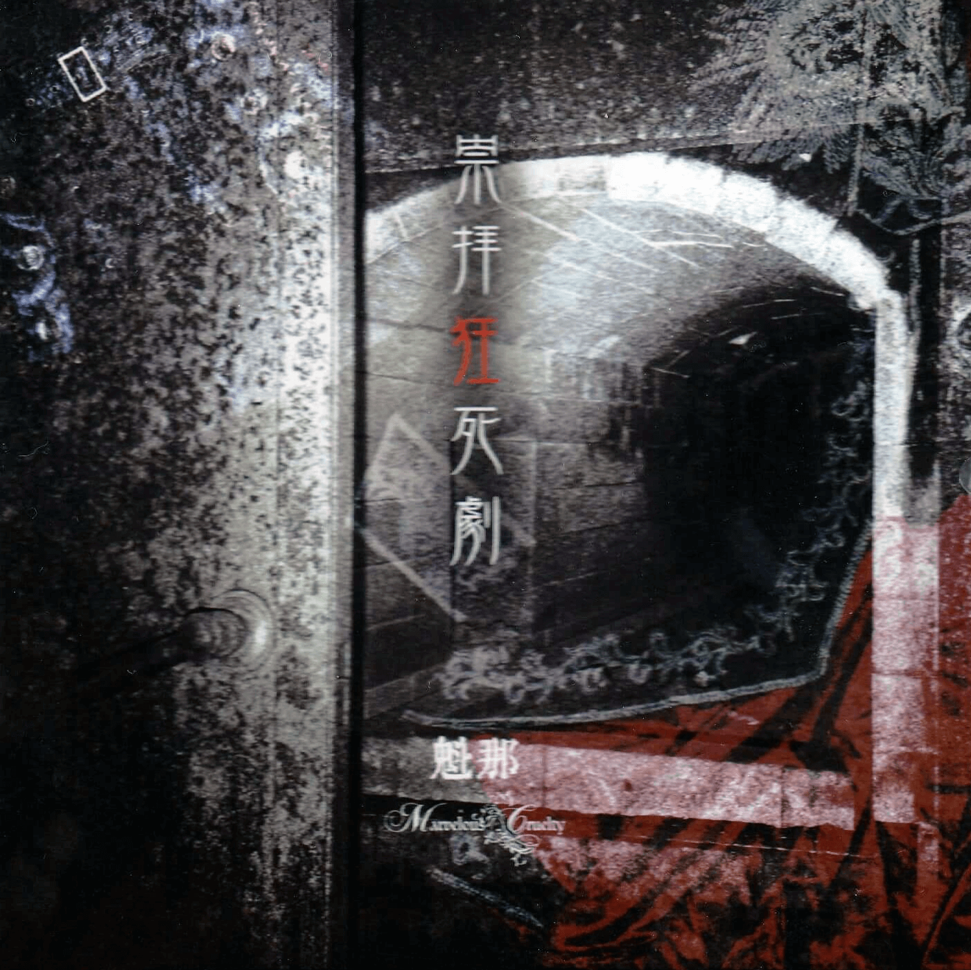 Marvelous Cruelty discography | Marvelous Crueltyディスコグラフィ