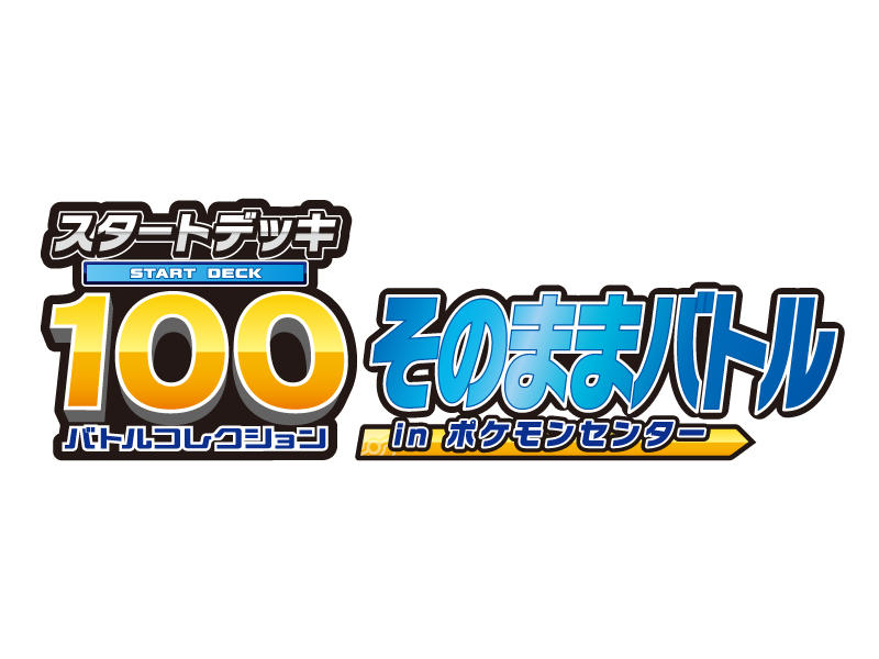 スタートデッキ100 そのままバトル in ポケモンセンター」を開催