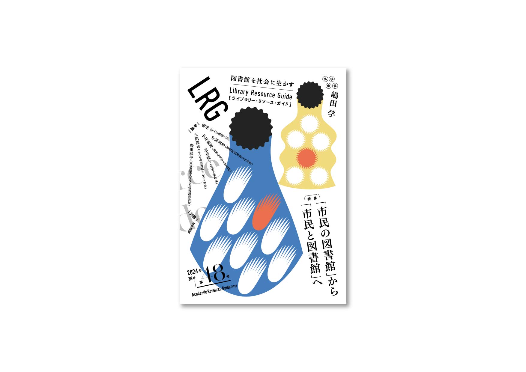 ライブラリー・リソース・ガイド（LRG）第48号 『市民の図書館』から