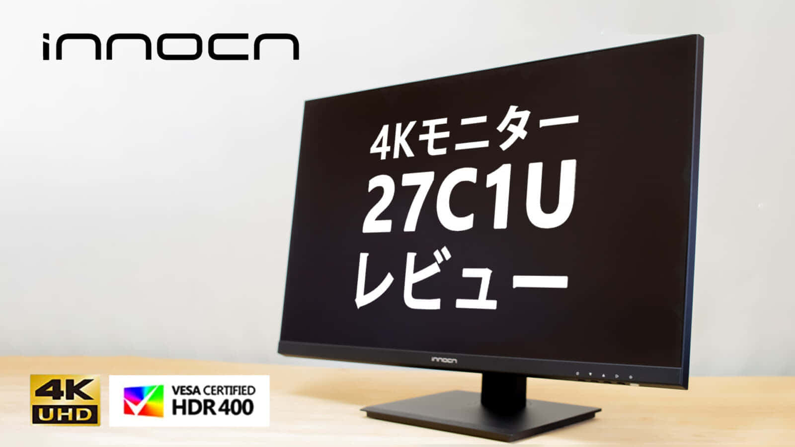 4Kモニター INNOCN 27C1Uで実現する高解像度PC環境、豊富な機能で快適