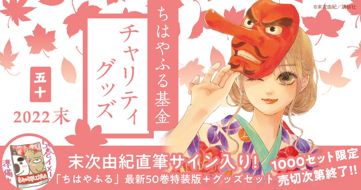 直筆サイン入り『ちはやふる』50巻同梱チャリティセット