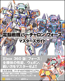 Xbox 360：電脳戦機バーチャロン フォース公式ウェブサイト