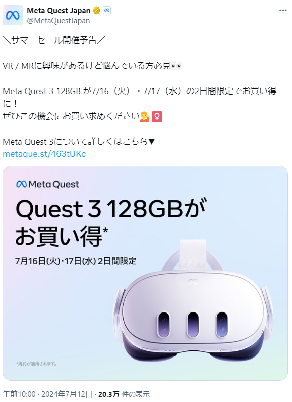 Meta Quest 3】7月16日・17日限定。Meta Questサマーセール2024