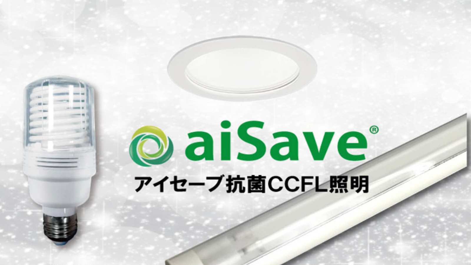 抗菌CCFLライトアイセーブ「aiSave」 - 株式会社 WCL東京