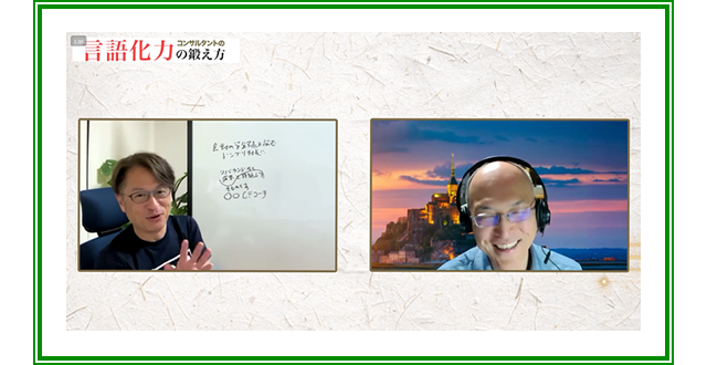 動画講座：コンサルタントの言語化力の鍛え方