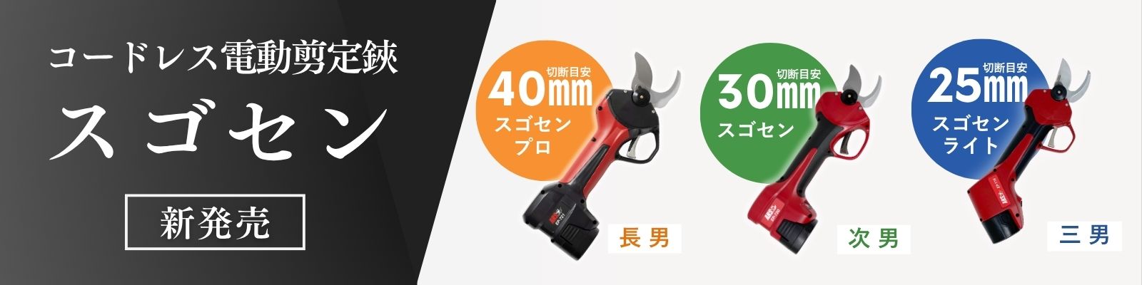 コードレス充電式剪定鋏スゴセンシリーズ | アルス公式オンラインショップ