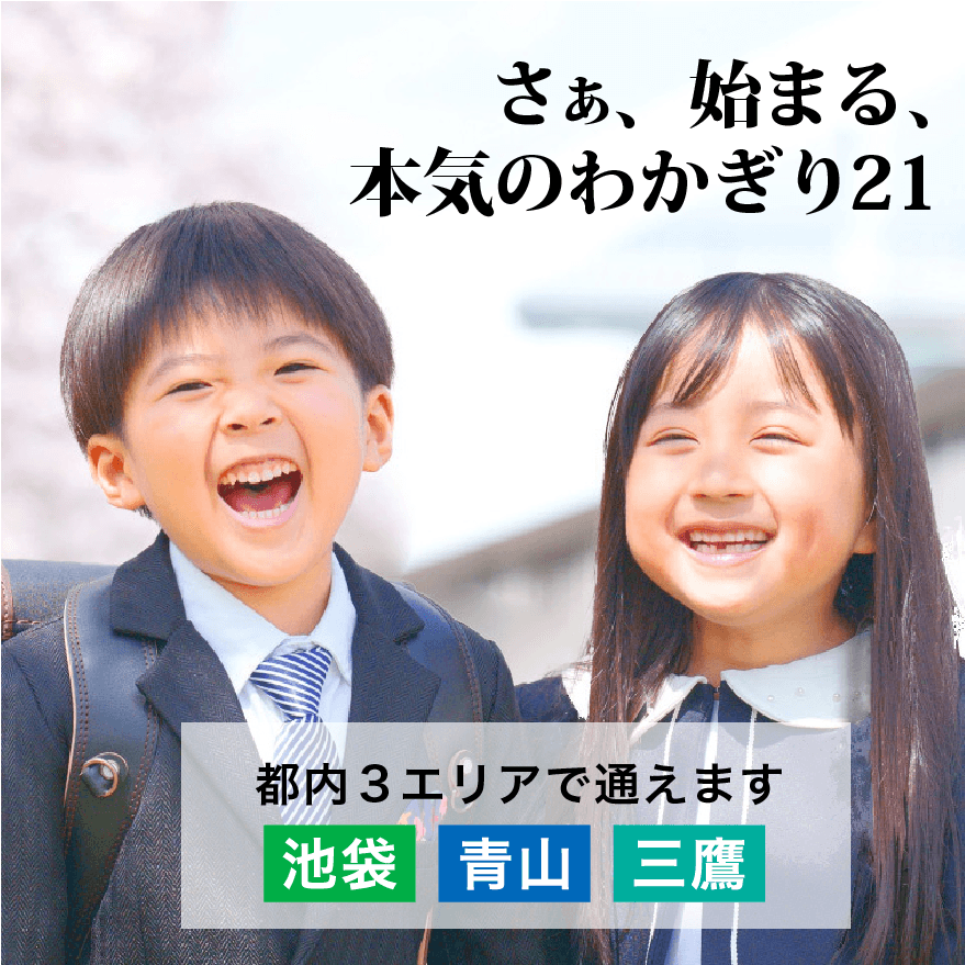 幼稚園受験・小学受験【公式】わかぎり21グループ