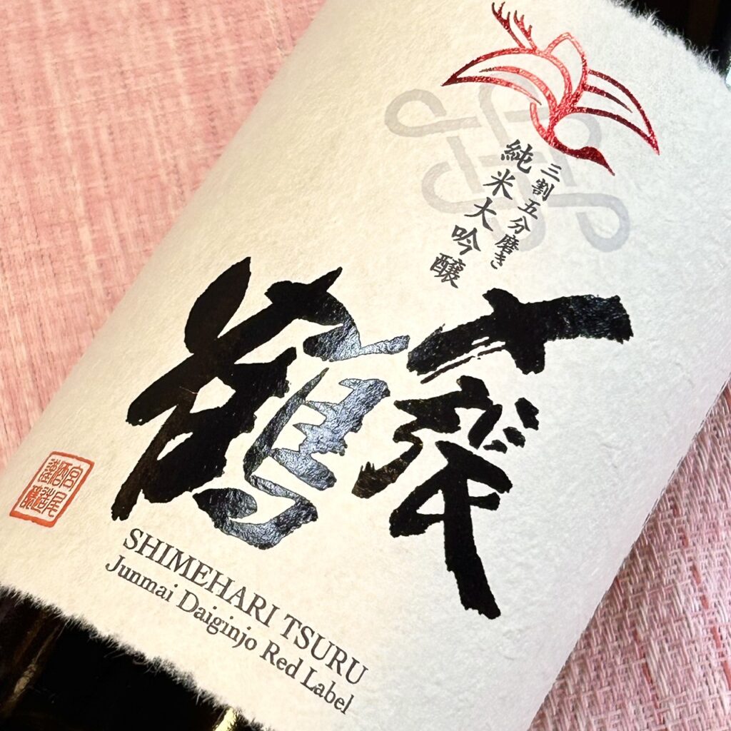 門出を祝う特別な1本「〆張鶴 RED」「八海山 ニセコ蝦夷富士」「理八