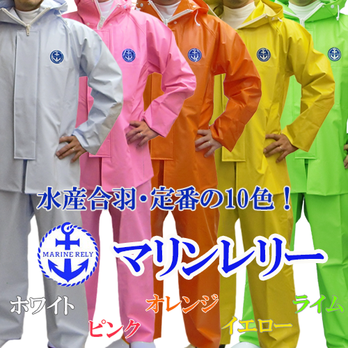 水産マリンレリー プロ仕様 暖色系 上下セット ｜ 漁師カッパ専門店