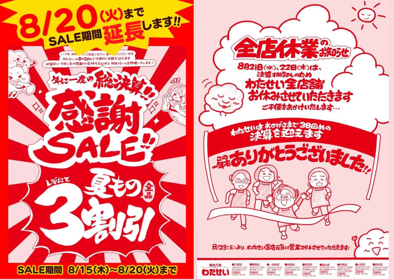 SALE期間延長します‼／ 【夏もの30％OFFセール開催中】 | 堀出工房わたせい