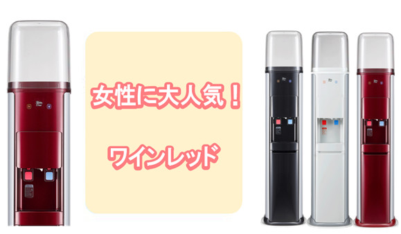 ウォーターサーバー CH-3130 ワインレッド ウォーターサーバー CH-3130
