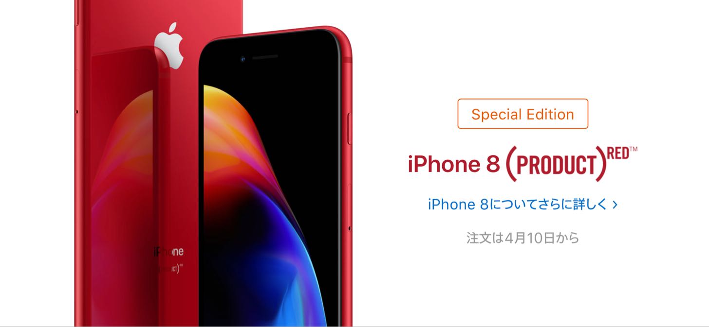 iPhone 8シリーズに赤色（プロダクトレッド）が追加。発売日は4月13日
