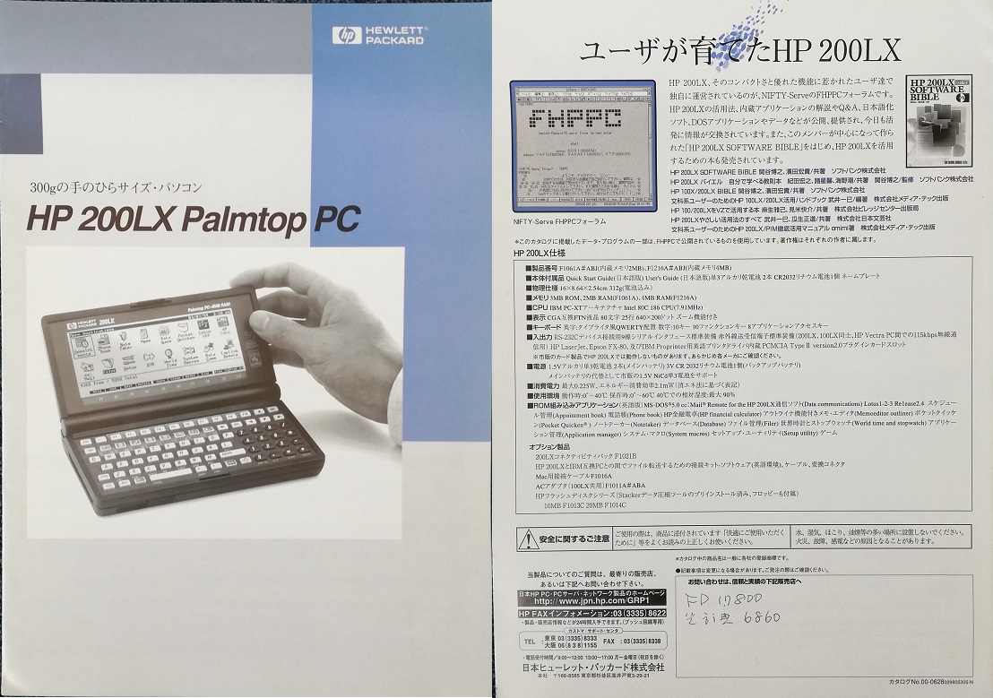 1134) HP200LX でどんなことができますか？ 昔のパンフレット: We love