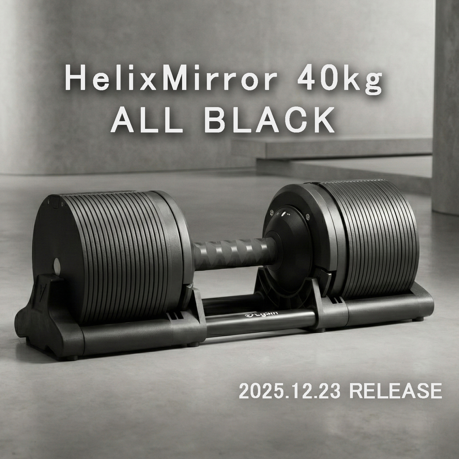 HelixMirror（ヘリックスミラー）40kg、待望の新色「オールブラック