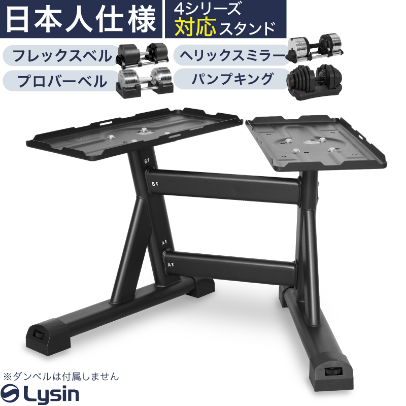 ライシン ダンベル スタンド Pro フレックスベル / プロバーベル