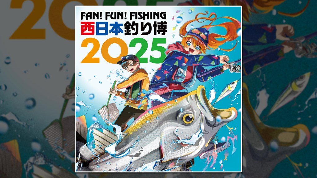 イベント】西日本最大級の釣りの祭典「西日本釣り博2025」開催