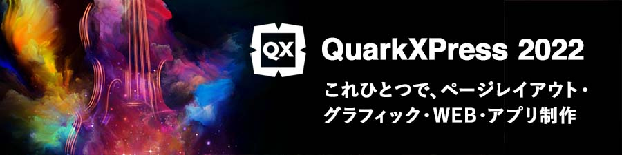 トップページ | Quark XPress（クォーク エクスプレス）