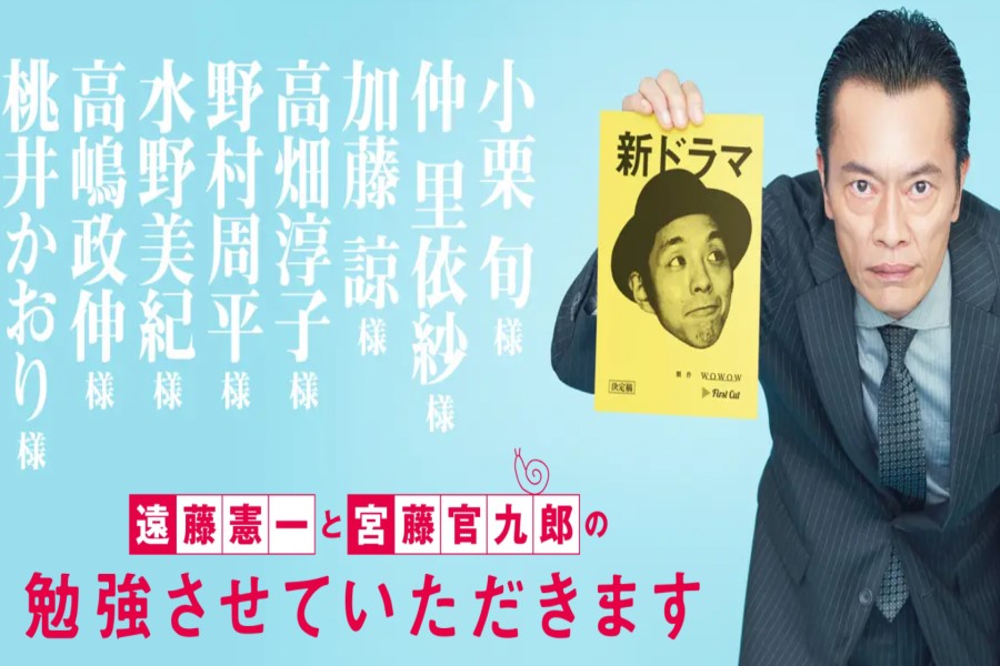 遠藤憲一と宮藤官九郎の勉強させていただきます」のあらすじやキャスト