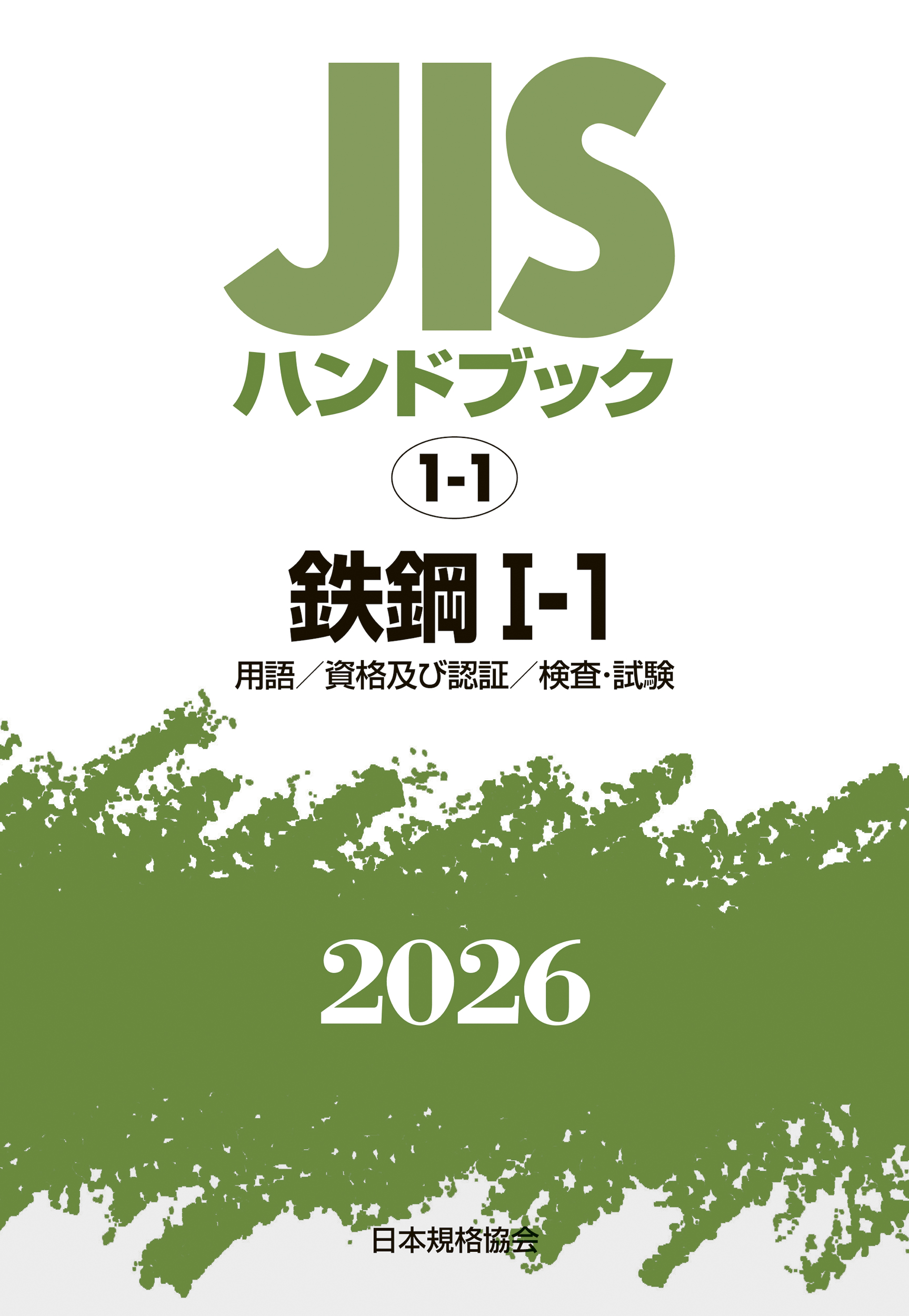 JISハンドブック（紙版） 2026年版1月発行分 ご購入ページ | 日本規格協会