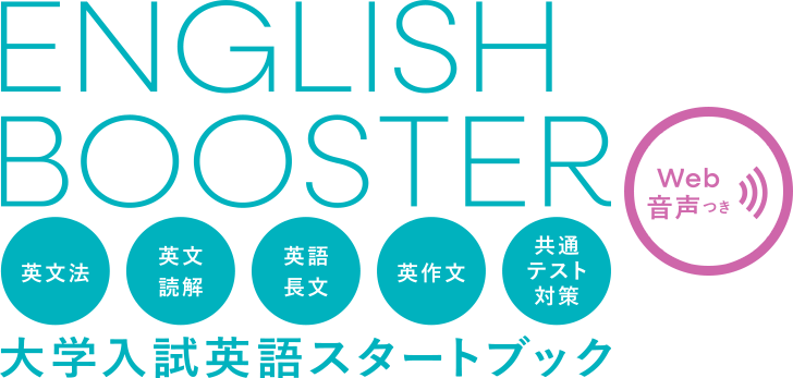 ENGLISH BOOSTER 大学入試英語スタートブック