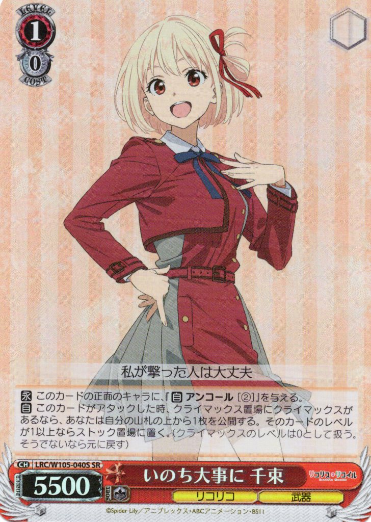 いのち大事に 千束(SR)(LRC/W105-040S) | 福福トレカ ヴァイス