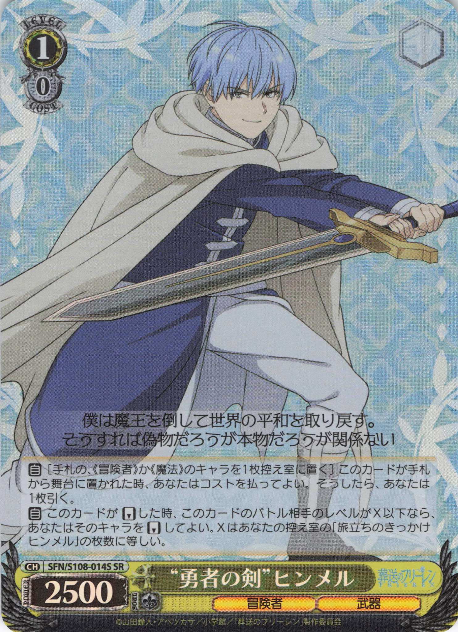 勇者の剣”ヒンメル(SR)(SFN/S108-014S) | 福福トレカ ヴァイス