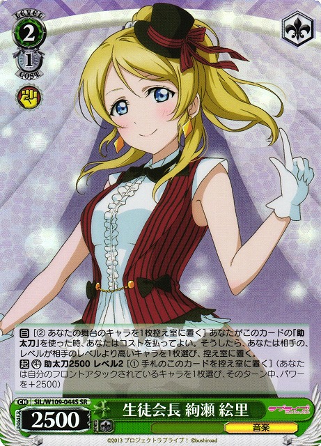 生徒会長 絢瀬 絵里(SR)(SIL/W109-044S) | 福福トレカ ヴァイス
