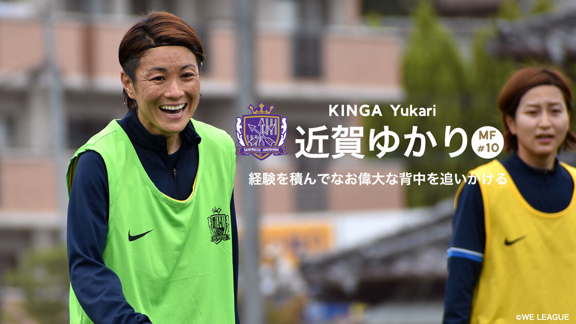 WE INTERVIEW #10】～近賀ゆかり選手（サンフレッチェ広島レジーナ