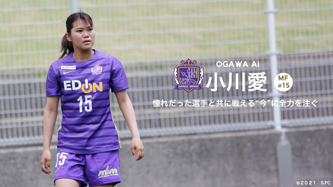 WE INTERVIEW #20】～小川愛選手（サンフレッチェ広島レジーナ