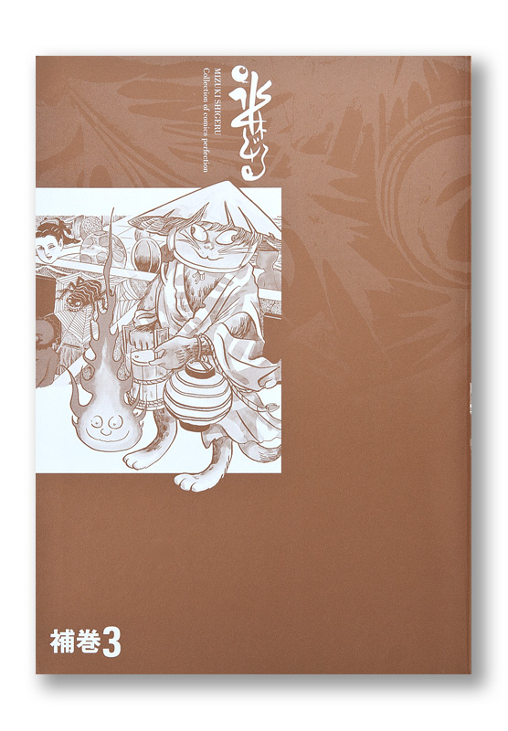 水木しげる漫画大全集 媒体別妖怪画報集Ⅲ | welle design