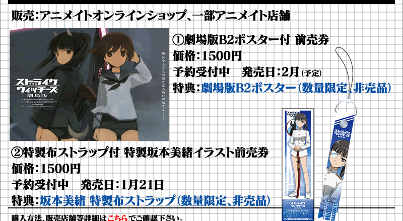 前売り券情報｜ストライクウィッチーズ劇場版