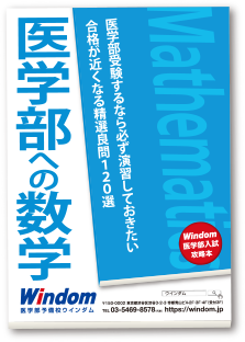 医学部入試攻略本 - 医学部受験予備校ウインダム Windom - 東京 渋谷