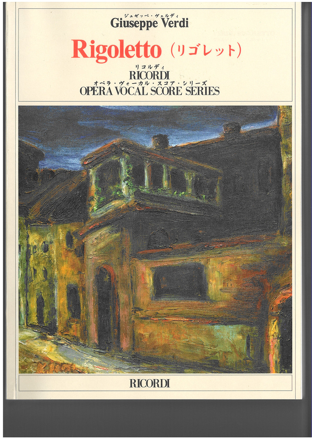 歌劇「リゴレット」（ヴォーカルスコア）／Rigoletto(Italian/Japanese