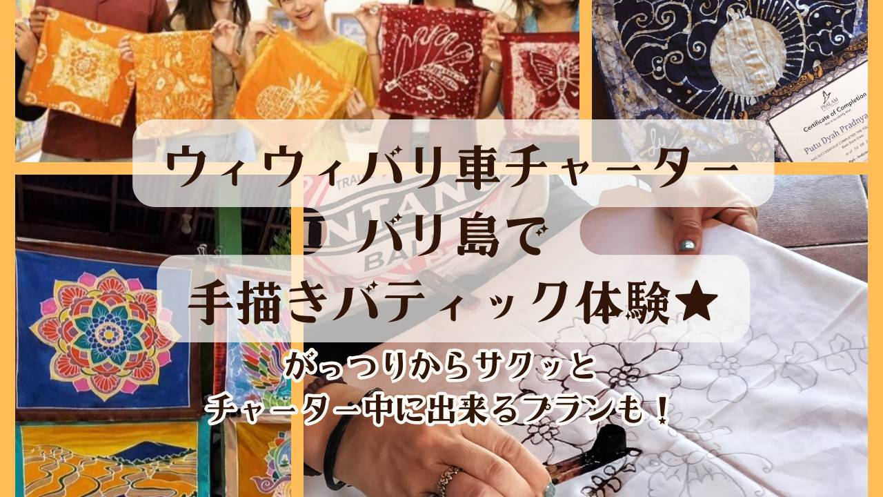 バリ島の手書きバティック体験クラス - ウィウィバリ-wiwiBALI-バリ島