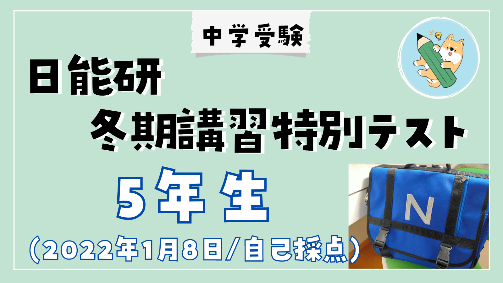 中学受験】日能研 冬期講習特別テスト(1/8•小5)自己採点 | ポチたま