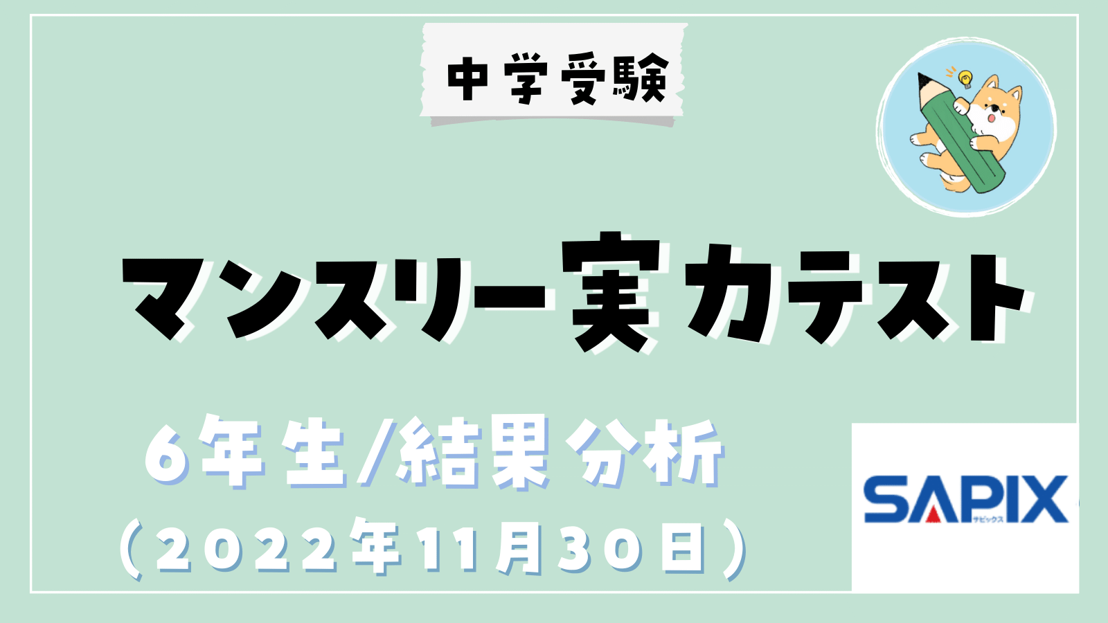 中学受験】SAPIX11月マンスリー実力テスト(小6)結果分析 | ポチたま