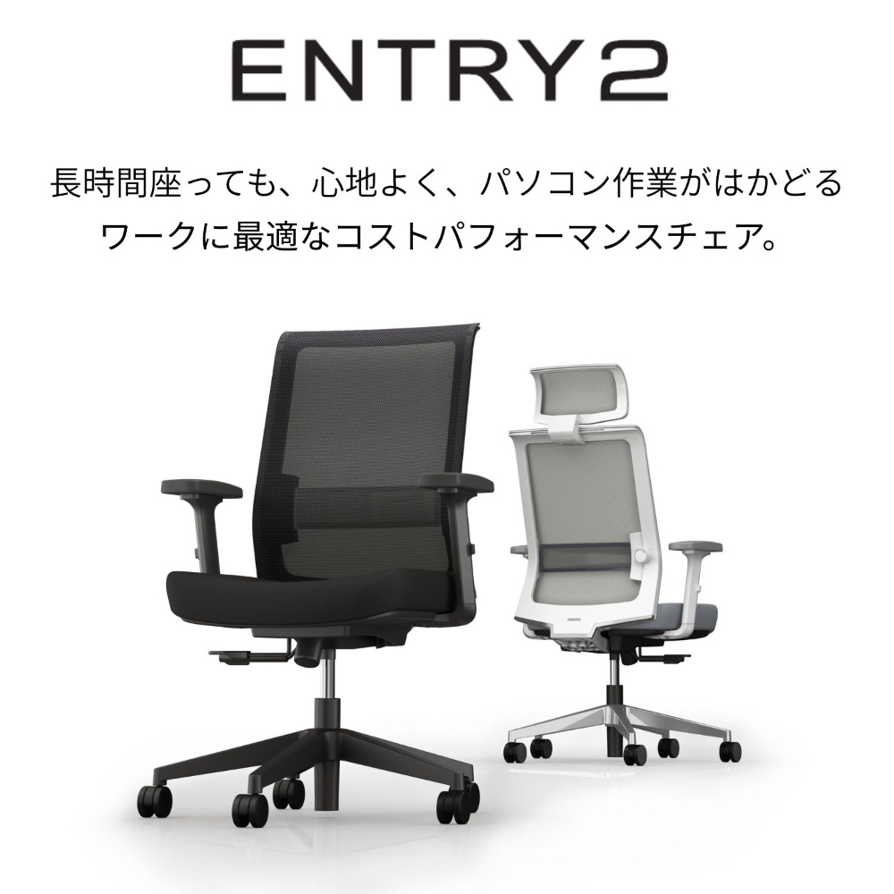 ENTRY2 エントリー2／メッシュタイプ／アルミ脚／ブラックフレーム