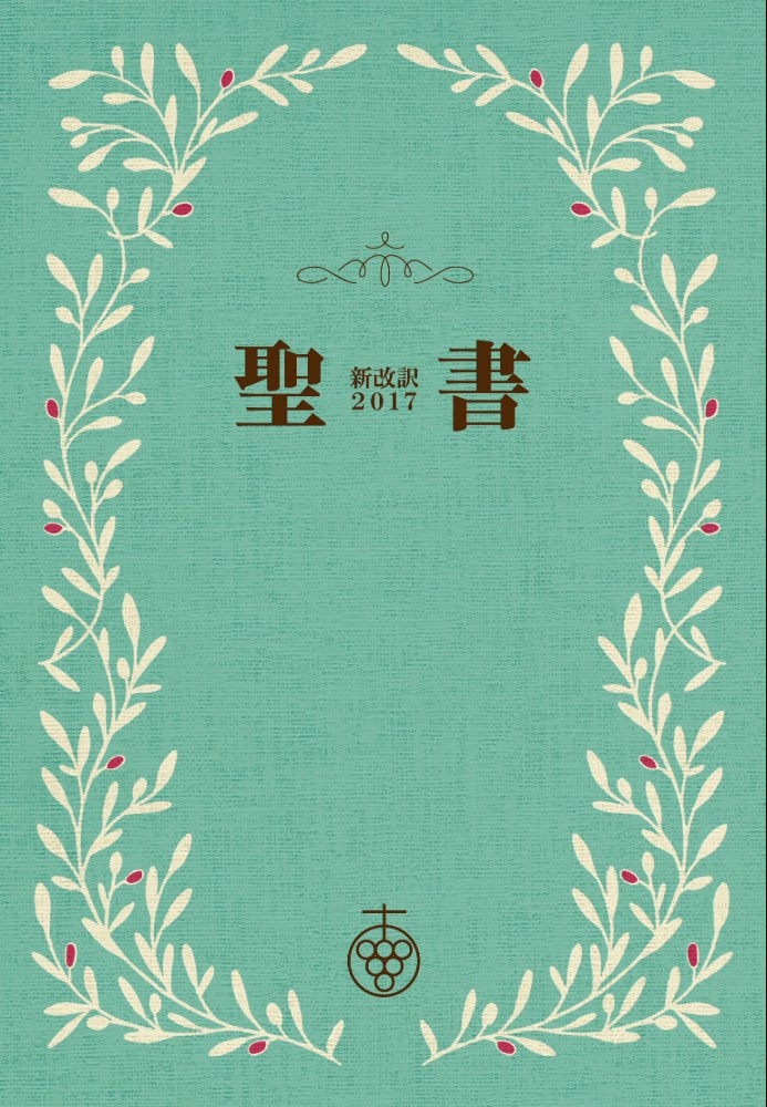 聖書 新改訳 | いのちのことば社