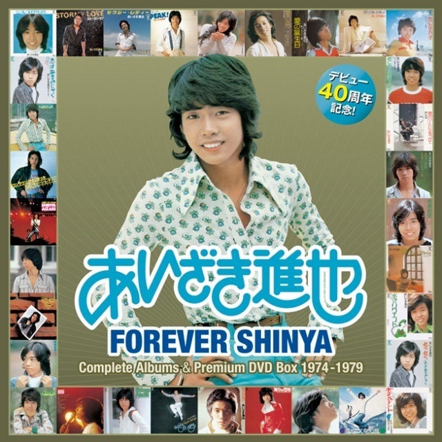 あいざき進也「FOREVER SHINYA～コンプリート・アルバムズ＆プレミアム