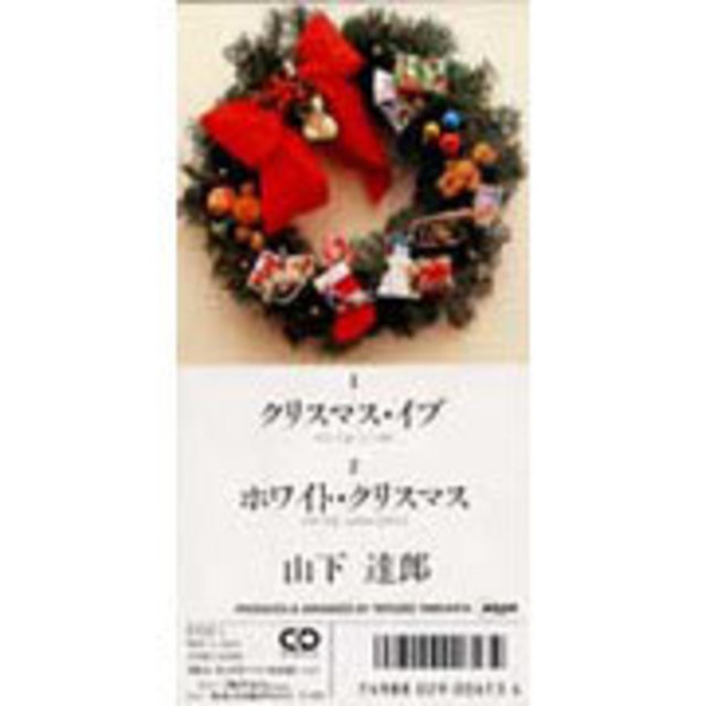 山下達郎「クリスマス・イブ c/w WHITE CHRISTMAS（初シングル化