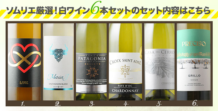 辛口白ワイン6本セット 第88弾 送料無料 白ワインセット「2/4更新
