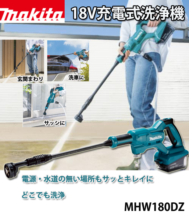 マキタ 18V 充電式洗浄機 MHW180DZ 電動工具・エアー工具・大工道具